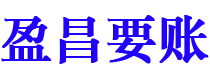 济源盈昌要账公司